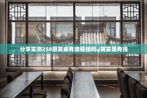 推荐一款友愉究竟是不是有挂吗实测确实有挂