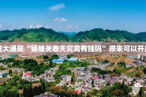 推荐一款天虹互娱到底能开挂吗√太坑了原来有挂