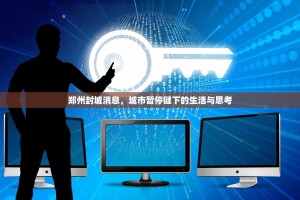 郑州封城消息，城市暂停键下的生活与思考