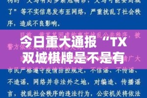 重磅.来袭全民牛牛有没有挂,其实有挂√曝光透视猫腻