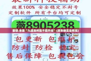 今日重大通报新灵心真的确实有挂其实有挂√太坑了原来有挂