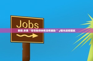 今日重大通报全民雀神到底有没有挂实测确实有挂