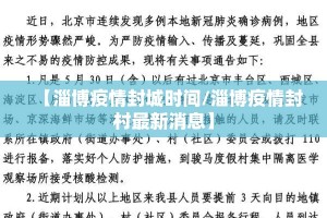 【淄博疫情封城时间/淄博疫情封村最新消息】