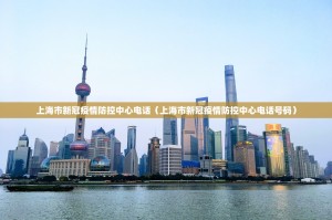 上海市新冠疫情防控中心电话（上海市新冠疫情防控中心电话号码）