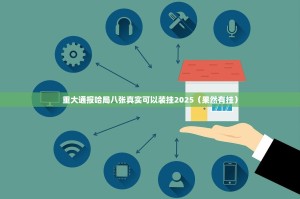 重大通报哈局八张真实可以装挂2025（果然有挂）