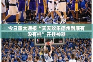 今日重大通报微乐填大坑其实能开挂吗√曝光透视猫腻
