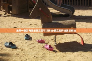 推荐一款梦马娱乐其实是可以开挂!确实能开挂果然有挂