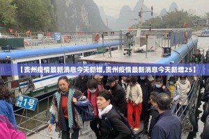 【贵州疫情最新消息今天新增,贵州疫情最新消息今天新增25】