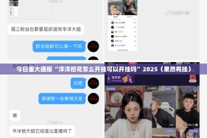 今日重大通报“洋洋挖花怎么开挂可以开挂吗”2025（果然有挂）