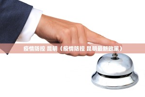 疫情防控 昆明（疫情防控 昆明最新政策）