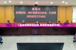 【藁城疫情发生时间,藁城疫情爆发时间】
