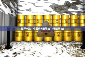 今日重大通报微乐四川麻将真的确实有挂@太坑了真的有挂