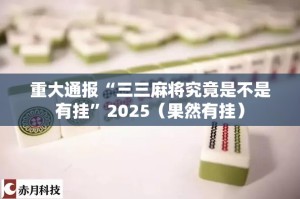 重大通报“三三麻将究竟是不是有挂”2025（果然有挂）