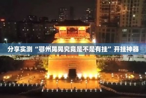 今日重大通报闲逸游戏怎么开挂可以开挂吗√曝光透视猫腻