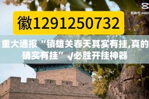 重磅.来袭“新棋联盟果然有挂”其实确实有挂