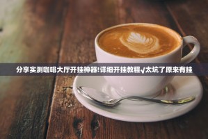 分享实测咖啡大厅开挂神器!详细开挂教程√太坑了原来有挂
