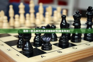 推荐一款斗棋开挂透视辅助软件(确实有挂)
