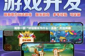 分享实测杭州都莱辅助透视软件2025（果然有挂）