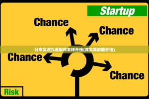 分享实测九道麻将怎样开挂(其实真的能开挂)