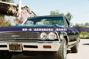 推荐一款“途胜原来确实有挂”(确实有挂)