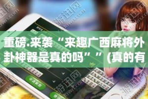 推荐一款“胜弈填大坑到底有没有透视挂”2025（果然有挂）