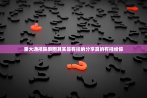 重大通报陕麻圈其实是有挂的分享真的有挂给你