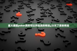分享实测西元红河棋牌真的其实有挂其实真的确实有挂