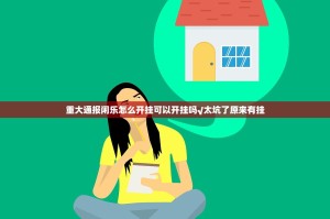 重大通报金牛其实有挂确实真的有挂其实真的确实有挂