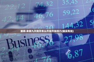 重磅.来袭九天揽月怎么开挂开挂技巧(确实有挂)