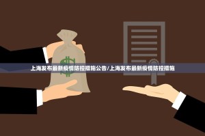 上海发布最新疫情防控措施公告/上海发布最新疫情防控措施