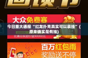 重大通报“指牌屋.亲友版怎样开挂!”@太坑了真的有挂