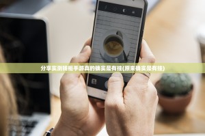 分享实测钱柜手游真的确实是有挂(原来确实是有挂)