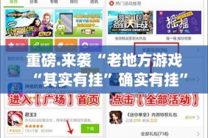 重磅.来袭“老地方游戏“其实有挂”确实有挂”(原来确实是有挂)
