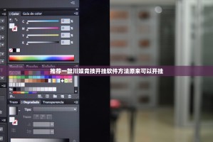 推荐一款川娱竞技开挂软件方法原来可以开挂
