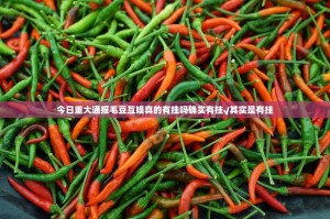 今日重大通报毛豆互娱真的有挂吗确实有挂√其实是有挂