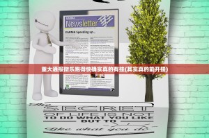 重大通报微乐跑得快确实真的有挂(其实真的能开挂)