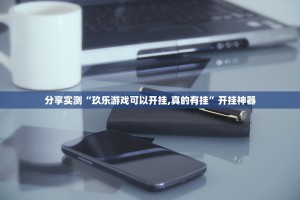 分享实测“玖乐游戏可以开挂,真的有挂”开挂神器