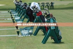 推荐一款欢乐竞技挂怎么买!√太坑了原来有挂