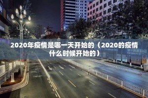 2020年疫情是哪一天开始的（2020的疫情什么时候开始的）