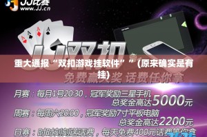 重大通报“双扣游戏挂软件””(原来确实是有挂)