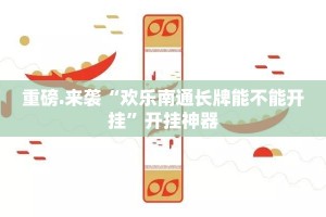 重磅.来袭“欢乐南通长牌能不能开挂”开挂神器