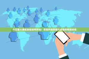 今日重大通报友愉如何开挂！详细开挂教程分享真的有挂给你