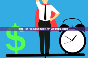 重大通报“共富国际怎么开挂一专业师傅带你赢”其实有挂-知乎