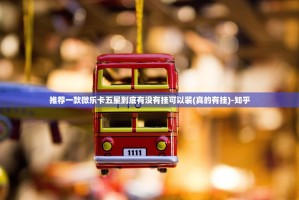 推荐一款微乐卡五星到底有没有挂可以装(真的有挂)-知乎