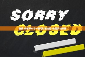 重磅.来袭开心斗一番可以装挂的√必胜开挂神器