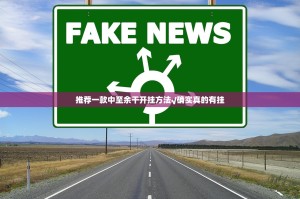推荐一款中至余干开挂方法√确实真的有挂