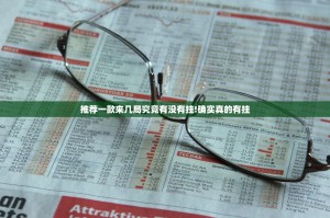 推荐一款来几局究竟有没有挂!确实真的有挂