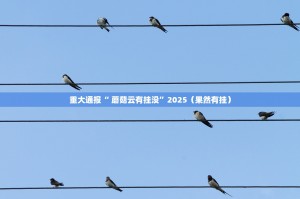 重大通报谷友娱乐外卦神器下载安装(原来确实是有挂)