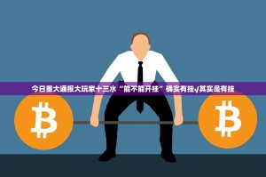 今日重大通报大玩家十三水“能不能开挂”确实有挂√其实是有挂