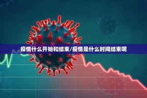 疫情什么开始和结束/疫情是什么时间结束呢